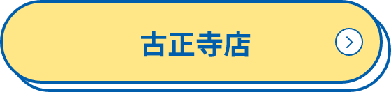 古正寺店